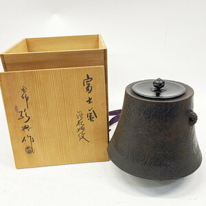 富士釜 人間国宝 釜師 高橋敬典 浜松地紋 鉄釜 茶釜 茶道具 煎茶道具 現状品 中古品 nn0101 063