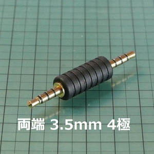 ステレオミニプラグ 3.5mm 4極 オス⇔3.5mm4極オス 中継アダプター 金メッキ端子 (マイク イヤホン オーディオケーブル延長コネクター)