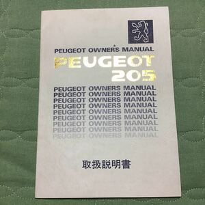 名車！プジョー205 取扱説明書 サービスマニュアル 当時物 PEUGEOT OWNERS MANUAL PEUGEOT 205