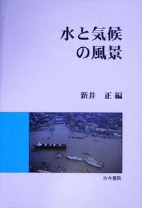 水と気候の風景／新井正(編者)