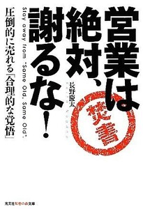 営業は絶対、謝るな！ 圧倒的に売れる「合理的な覚悟」 知恵の森文庫／長野慶太【著】