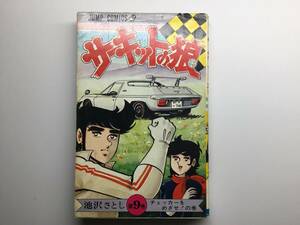 ★★★　即決！池沢さとし サーキットの狼 ９巻　★★★