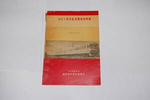 ４０１系交直流電車説明書　１９６０年９月　日本国有鉄道　臨時車両設計事務所