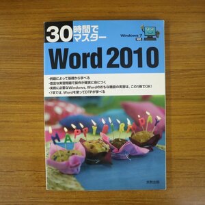 特3 81764 / 30時間でマスター Word 2010 2012年2月1日発行 Windows7の基礎 Word入門 文章入力 Wordの活用 Wordの応用 DTP機能の活用