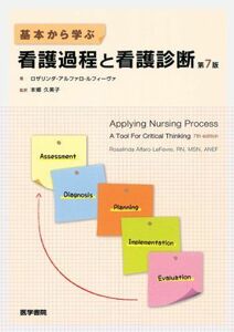 [A01086155]基本から学ぶ看護過程と看護診断