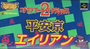 ★SFC ニチブツアーケードクラシックス2 平安京エイリアン箱説付