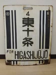 旧型国電 前頭板 行先板 サボ 　東十条 × 裏 黒 京浜東北線 下十条電車区 　日本国有鉄道 国鉄 63系 72系 国電 山手線 