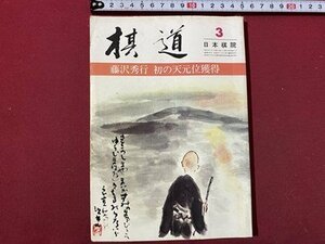 ｃ◆　棋道　昭和51年3月号　藤沢秀行 初の天元位獲得　日本棋院　囲碁　昭和　当時物　/　N14