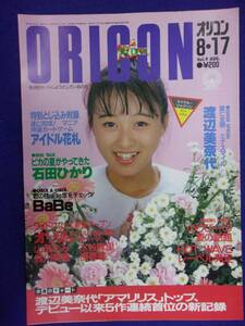 5026 オリコンウイークリー 1987年8/17号 渡辺美奈代