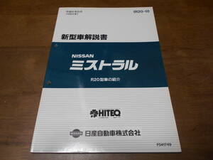 I6298 / ミストラル / MISTRAL R20型車の紹介 新型車解説書 94-6