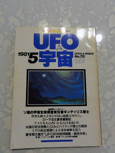 UFOと宇宙　ユニバース出版社　1981年5月号