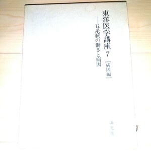 東洋医学講座7　病因編　五系統の働きと病因　小林　三剛　