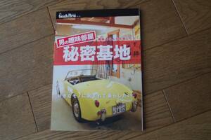 秘密基地 男の趣味部屋　趣味のある人生を楽しもう　好きなモノに囲まれて暮らしたい。　別冊GoodsPress 合本