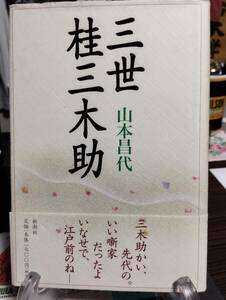 三世桂三木助　山本昌代著　「芝浜」の名人芸で知られた、江戸前で、いなせな噺家の生と死