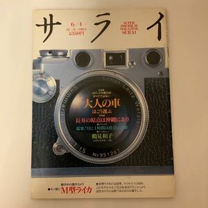 中古本　サライ　傑作中の傑作カメラ　M型ライカ