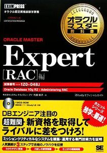 オラクルマスター教科書　ＯＲＡＣＬＥ　ＭＡＳＴＥＲ　Ｅｘｐｅｒｔ［ＲＡＣ］編 試験番号：１Ｚ０－０４８Ｊ／代田佳子【著】