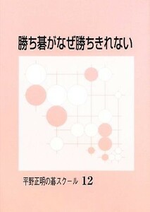 勝ち碁がなぜ勝ちきれない 平野正明の碁スクール／平野正明【著】