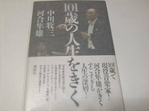 サイン本　中川牧三　101歳の人生をきく