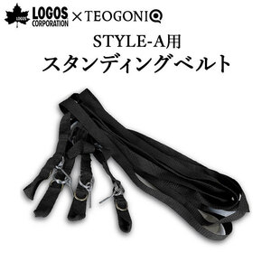 STYLE-Ａ用 スタンディングベルトLOGOS ロゴス テオゴニア TEOGONIA コラボ STYLE-Ａ スタンディングベルト スタンディング ベルト