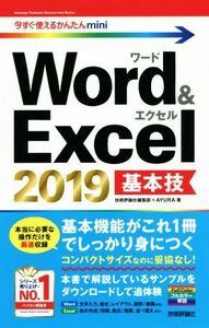 Ｗｏｒｄ　＆　Ｅｘｃｅｌ　２０１９基本技 今すぐ使えるかんたんｍｉｎｉ／技術評論社編集部(著者),ＡＹＵＲＡ(著者)