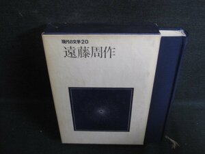 現代の文学20　遠藤周作　箱剥がれ有・シミ日焼け強/RFZL