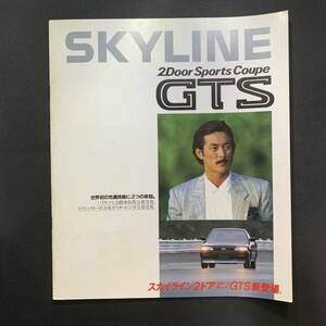 日産 スカイライン GTS／NISSAN SKYLINE GTS カタログ 昭和61年6月