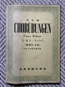 全音楽譜出版社　学生版 コールユーブンゲン(CHORUBUNGEN) Franz Wullner