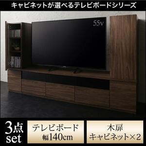 キャビネットが選べるテレビボードシリーズ add9 アドナイン 3点セット(テレビボード幅140+木扉キャビネット幅30×2)