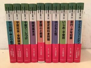 u604 日本の教育と社会 全10巻 日本図書センター 帯付 2007年 1Fa4