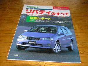 【日産】プレーリー リバティのすべて　237