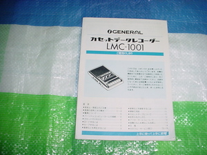 ゼネラル　カセットデータレコーダー　LMC-1001の取扱説明書