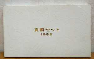 04-022:昭和63年(1988年) 貨幣セット Mint Set ミントセット *