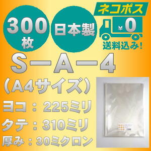 ☆早くて安心！ネコポス発送☆ OPP袋Ａ４サイズテープなし30ミクロン　３００枚　☆国内製造☆　　☆送料無料☆