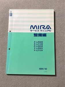 ★★★MIRA/ミラ　L200S/L210S/L200V/L210V　サービスマニュアル　整備編　91.10★★★