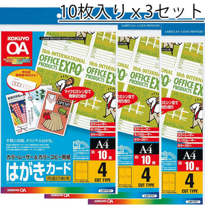 KOKUYO コクヨ はがきカード A4 4面付 10枚 x3セット カラーレーザー カラーコピー用紙 両面印刷 郵便番号枠付き マイクロミシン LBP-F311