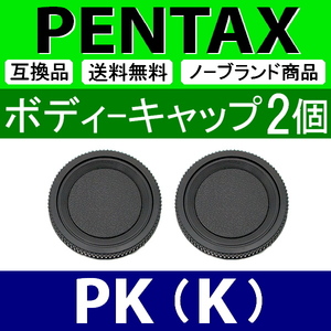 B2● ペンタックス PK 用 ● ボディーキャップ ● 2個セット ● 互換品【検: PENTAX K-1 K-3 K-5 K mark2 SMC WR 本体 脹PK 】