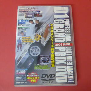 S1-230222☆D1 GRAND PRIX DVD 2003前半戦