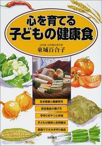 【中古】 心を育てる子どもの健康食 (池田書店の妊娠・出産・育児シリーズ)