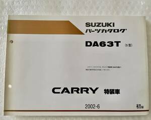 DA63T(5型) スズキキャリー　SUZUKI CARRY 特装車　2002-6 初版 