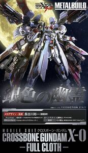 美品 METAL BUILD クロスボーン・ガンダムX-0 フルクロス 新品輸送箱未開封 国内正規品