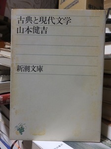 古典と現代文学　　　　　　　　　　　山本健吉