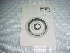 Lo-D　HT-352の取扱説明書