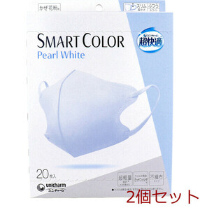 マスク 超快適マスク SMART COLOR スマートカラー パールホワイト ふつうサイズ 20枚入 2個セット
