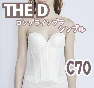 THE D ロングラインブラ C70 ブライダルインナー ブラ ビスチェ ザディ クラウディア ウェディング 下着 補正 ホワイト 白 花嫁 結婚式