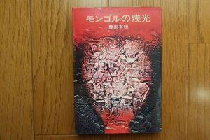 モンゴルの残光　豊田有恒 著　ハヤカワ文庫　昭和48年2刷