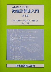 ＡＮＳＩ　Ｃによる数値計算法入門／堀之内総一(著者),酒井幸吉(著者),榎園茂(著者)