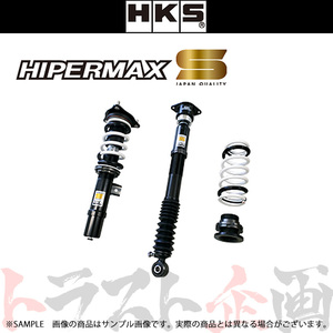 HKS 車高調 HIPERMAX S ハイパーマックス シビック FC1 L15C 2017/09- 80300-AH009 トラスト企画 ホンダ (213132393