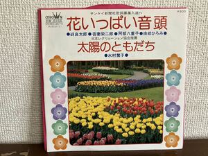 サンケイ新聞　花いっぱい音頭　太陽のともだち　シングル　レコード　和モノ　音頭　太陽のともだち　吾妻栄二郎　日岐ひろみ　水村繁子