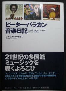 ピーター・バラカン音楽日記 集英社