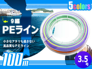 100m PEライン 3.5号/16lb 9編 投げ釣り 船釣り エギング ジギング タイラバ 船 深海 ルアー シーバス 釣り糸 リール